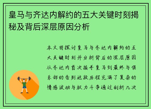 皇马与齐达内解约的五大关键时刻揭秘及背后深层原因分析