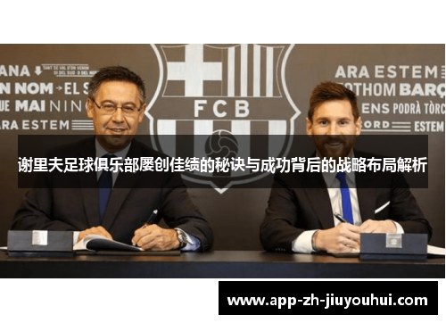 谢里夫足球俱乐部屡创佳绩的秘诀与成功背后的战略布局解析