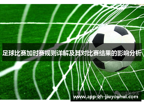足球比赛加时赛规则详解及其对比赛结果的影响分析