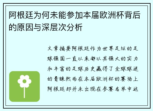 阿根廷为何未能参加本届欧洲杯背后的原因与深层次分析