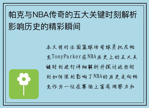 帕克与NBA传奇的五大关键时刻解析 影响历史的精彩瞬间 帕克与NBA传奇的五大关键时刻解析 影响历史的精彩瞬间