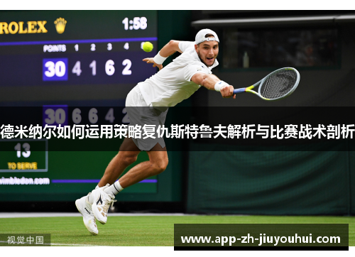 德米纳尔如何运用策略复仇斯特鲁夫解析与比赛战术剖析
