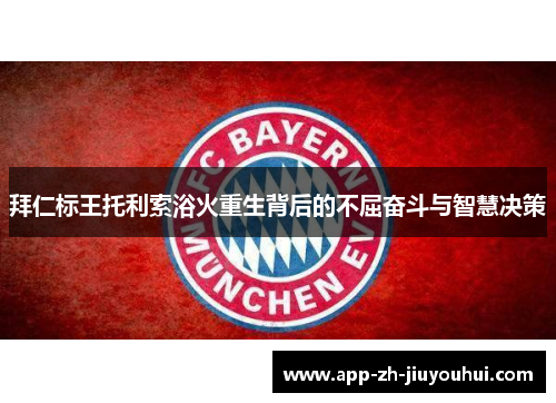 拜仁标王托利索浴火重生背后的不屈奋斗与智慧决策