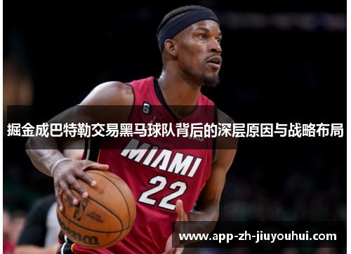 掘金成巴特勒交易黑马球队背后的深层原因与战略布局 掘金成巴特勒交易黑马球队背后的深层原因与战略布局