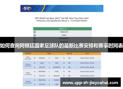 如何查询阿根廷国家足球队的最新比赛安排和赛事时间表