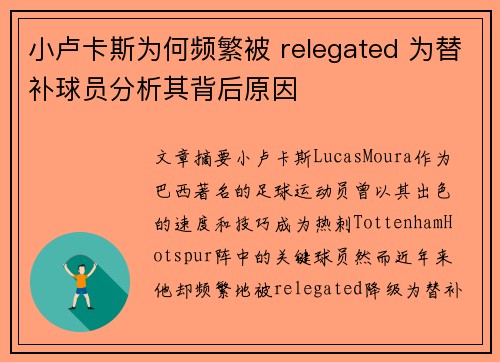 小卢卡斯为何频繁被 relegated 为替补球员分析其背后原因 小卢卡斯为何频繁被 relegated 为替补球员分析其背后原因