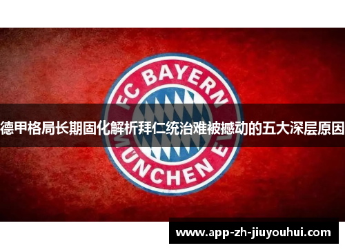 德甲格局长期固化解析拜仁统治难被撼动的五大深层原因