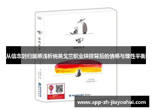 从信念到归属感浅析纳英戈兰职业抉择背后的情感与理性平衡