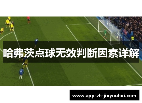哈弗茨点球无效判断因素详解