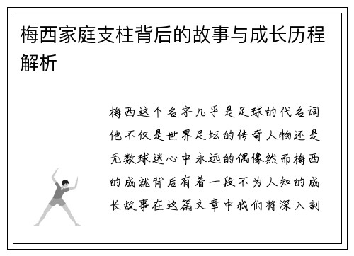 梅西家庭支柱背后的故事与成长历程解析 梅西家庭支柱背后的故事与成长历程解析