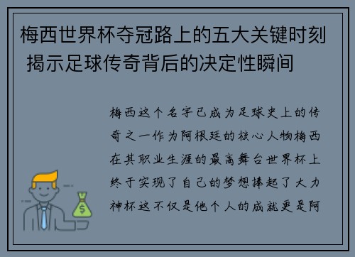梅西世界杯夺冠路上的五大关键时刻 揭示足球传奇背后的决定性瞬间 梅西世界杯夺冠路上的五大关键时刻 揭示足球传奇背后的决定性瞬间