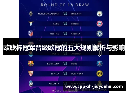 欧联杯冠军晋级欧冠的五大规则解析与影响