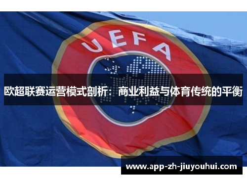 欧超联赛运营模式剖析：商业利益与体育传统的平衡