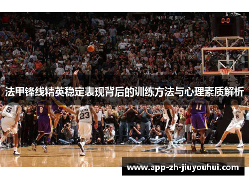 法甲锋线精英稳定表现背后的训练方法与心理素质解析