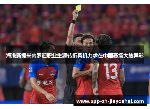 海港新援米内罗迎职业生涯转折契机力求在中国赛场大放异彩