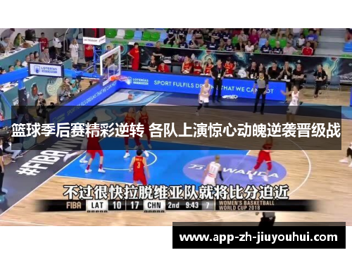 篮球季后赛精彩逆转 各队上演惊心动魄逆袭晋级战