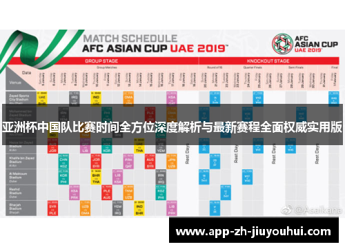 亚洲杯中国队比赛时间全方位深度解析与最新赛程全面权威实用版