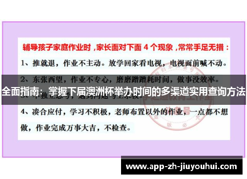 全面指南：掌握下届澳洲杯举办时间的多渠道实用查询方法