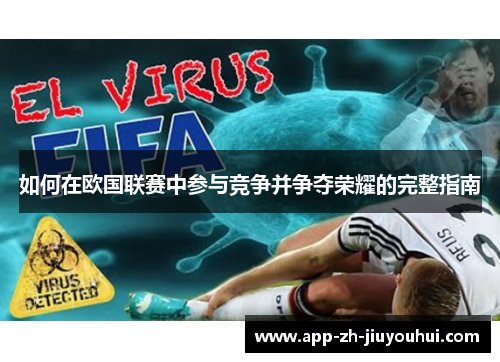 如何在欧国联赛中参与竞争并争夺荣耀的完整指南