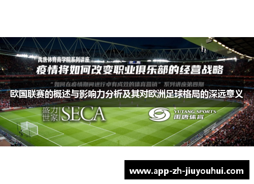 欧国联赛的概述与影响力分析及其对欧洲足球格局的深远意义