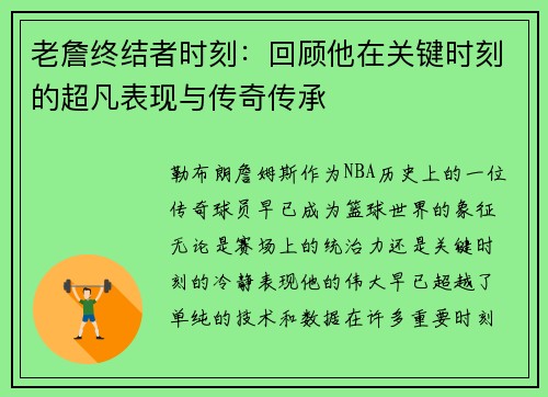 老詹终结者时刻：回顾他在关键时刻的超凡表现与传奇传承