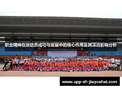 职业精神在运动员成功与发展中的核心作用及其深远影响分析