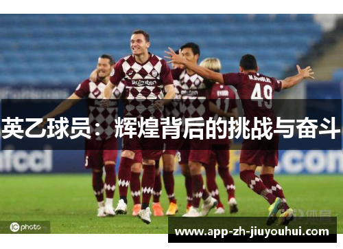英乙球员：辉煌背后的挑战与奋斗