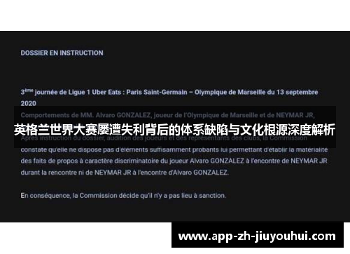 英格兰世界大赛屡遭失利背后的体系缺陷与文化根源深度解析