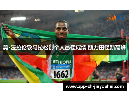 莫·法拉伦敦马拉松创个人最佳成绩 助力田径新高峰