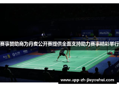 赛事赞助商为丹麦公开赛提供全面支持助力赛事精彩举行