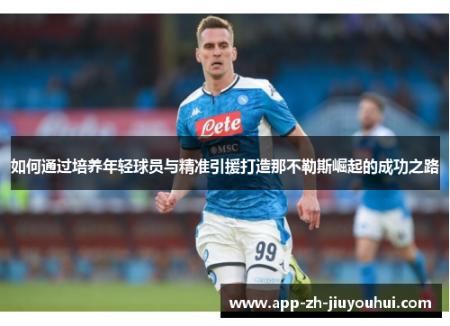如何通过培养年轻球员与精准引援打造那不勒斯崛起的成功之路