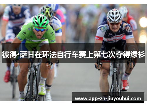 彼得·萨甘在环法自行车赛上第七次夺得绿衫