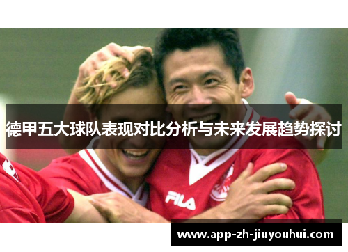 德甲五大球队表现对比分析与未来发展趋势探讨