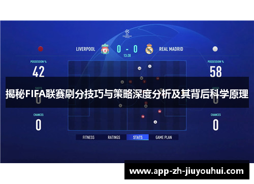 揭秘FIFA联赛刷分技巧与策略深度分析及其背后科学原理