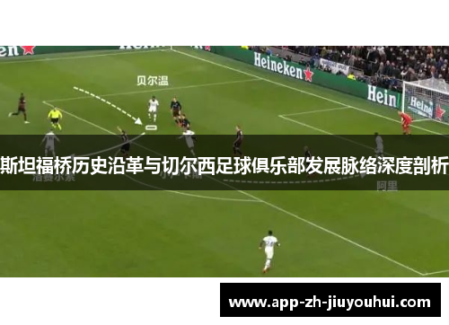 斯坦福桥历史沿革与切尔西足球俱乐部发展脉络深度剖析