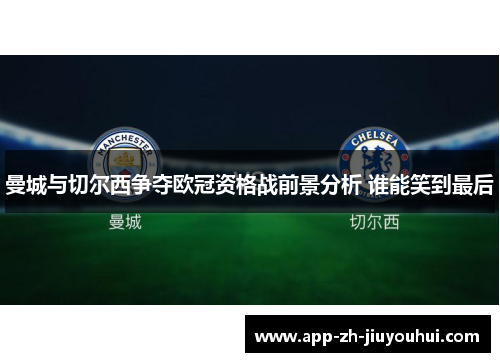 曼城与切尔西争夺欧冠资格战前景分析 谁能笑到最后