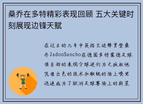 桑乔在多特精彩表现回顾 五大关键时刻展现边锋天赋