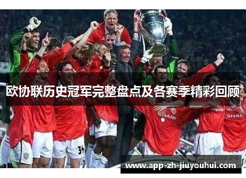 欧协联历史冠军完整盘点及各赛季精彩回顾 欧协联历史冠军完整盘点及各赛季精彩回顾
