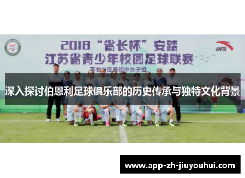 深入探讨伯恩利足球俱乐部的历史传承与独特文化背景