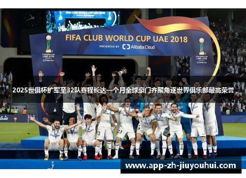 2025世俱杯扩军至32队赛程长达一个月全球豪门齐聚角逐世界俱乐部最高荣誉 2025世俱杯扩军至32队赛程长达一个月全球豪门齐聚角逐世界俱乐部最高荣誉