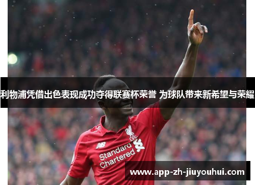 利物浦凭借出色表现成功夺得联赛杯荣誉 为球队带来新希望与荣耀 利物浦凭借出色表现成功夺得联赛杯荣誉 为球队带来新希望与荣耀