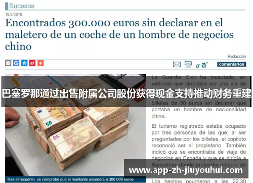 巴塞罗那通过出售附属公司股份获得现金支持推动财务重建