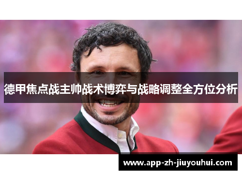 德甲焦点战主帅战术博弈与战略调整全方位分析