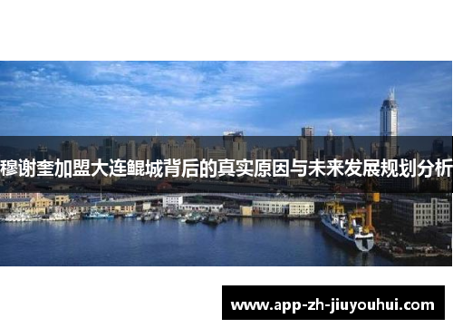 穆谢奎加盟大连鲲城背后的真实原因与未来发展规划分析