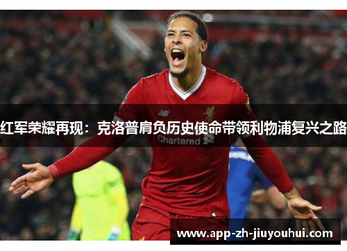 红军荣耀再现：克洛普肩负历史使命带领利物浦复兴之路