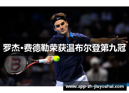 罗杰·费德勒荣获温布尔登第九冠