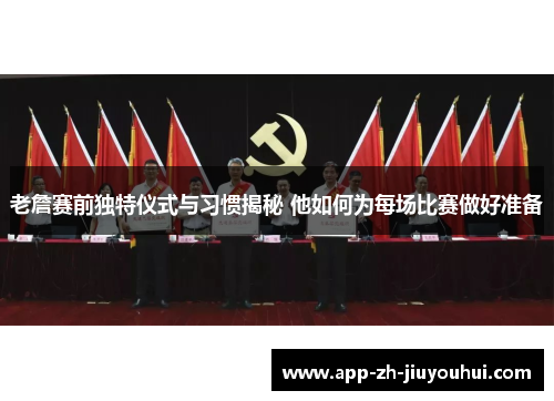 老詹赛前独特仪式与习惯揭秘 他如何为每场比赛做好准备