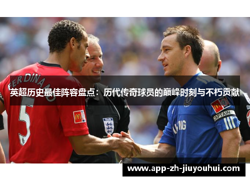 英超历史最佳阵容盘点：历代传奇球员的巅峰时刻与不朽贡献