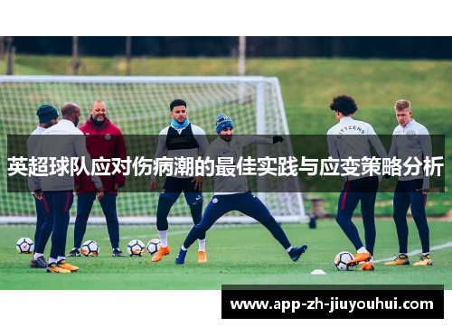 英超球队应对伤病潮的最佳实践与应变策略分析