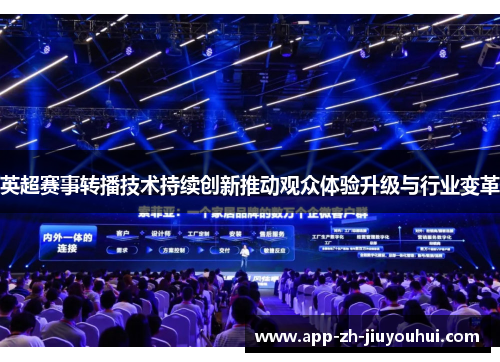 英超赛事转播技术持续创新推动观众体验升级与行业变革